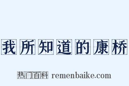 我所知道的康桥是什么意思的图片